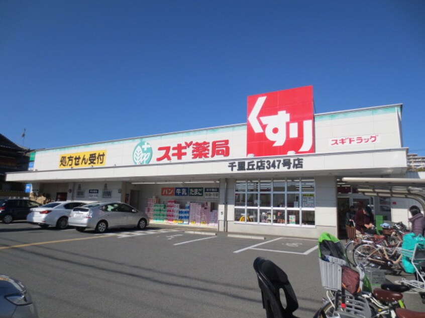 スギ薬局　千里丘店(ドラッグストア)まで380m ｈｅｉ　ｓｔａｄｔ