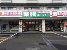 業務スーパー長岡京店(スーパー)まで120m グランコ－ト長岡