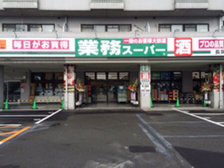 業務スーパー長岡京店(スーパー)まで120m グランコ－ト長岡