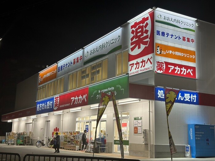 アカカベ成田西町店(ドラッグストア)まで168m 小坂マンション