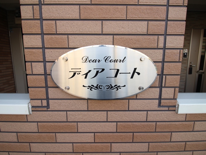 その他 ディア・コート