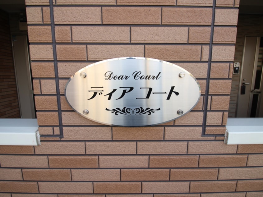 その他 ディア・コート