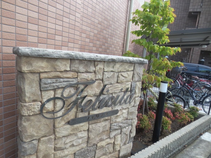 エントランス部分 フェリチタ