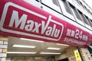 マックスバリュー(スーパー)まで200m ステュディオ・パレ