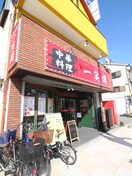 中華料理　一笑閣(その他飲食（ファミレスなど）)まで164m クリスタル・ヴィラ