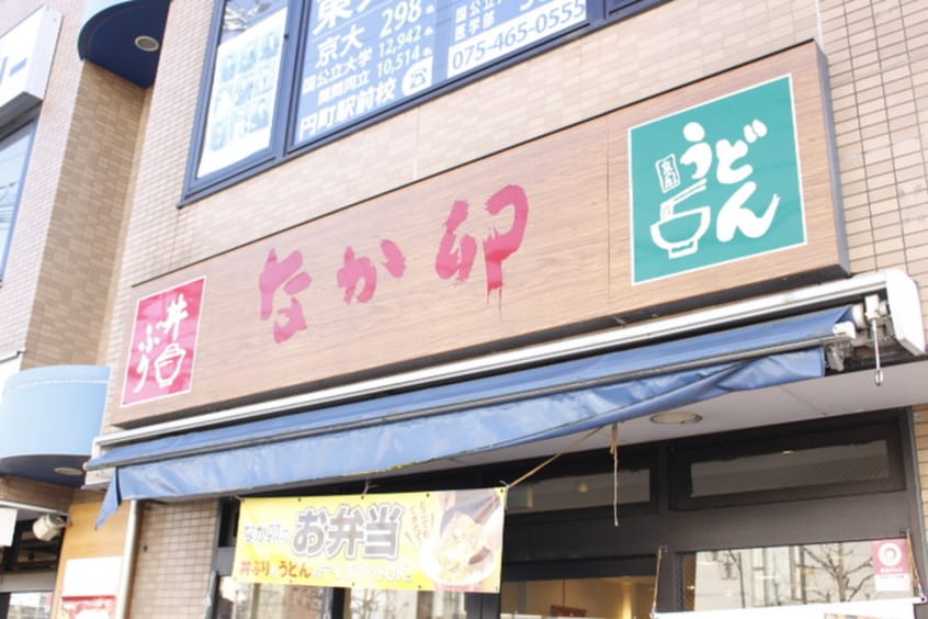 なか卵(その他飲食（ファミレスなど）)まで80m パサディーナ円町