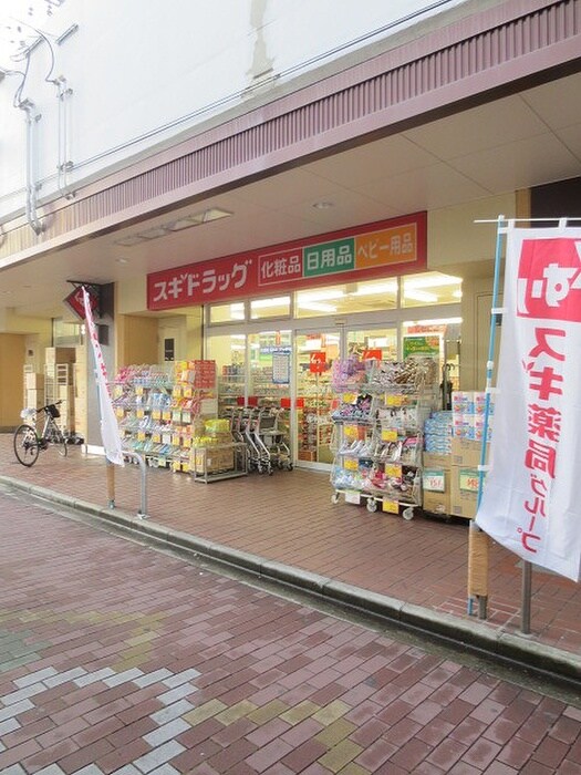 スギドラッグ西三荘駅前店(ドラッグストア)まで325m グロー西三荘駅前ビル