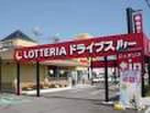 ロッテリア(ファストフード)まで700m わいわいハイツ