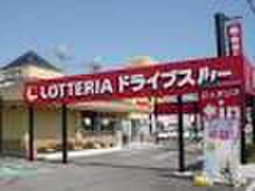 ロッテリア(ファストフード)まで700m わいわいハイツ