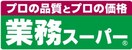 業務スーパー 泉佐野中庄店(スーパー)まで600m シャンソニエパレス