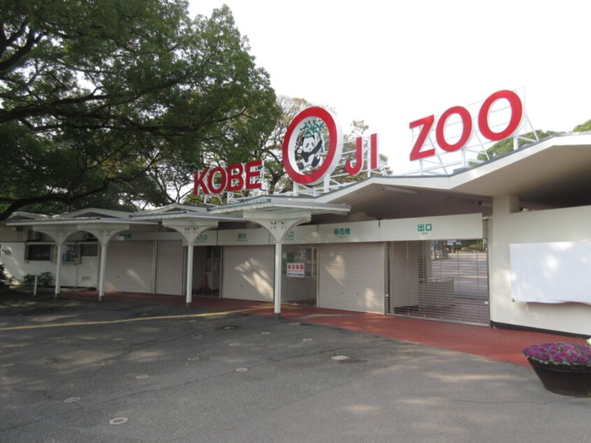 王子動物園(公園)まで1350m 高瀬アパ－ト