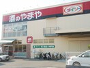 ザ・ダイソー やまや豊中少路店(100均)まで76m ヴェルジコリ－ナ