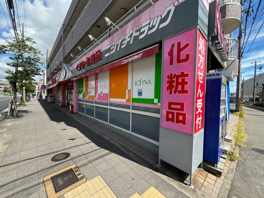 ニシイチドラッグ 甲東園店(ドラッグストア)まで335m ラフォンテ甲東園