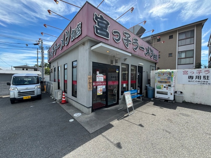 宮っ子ラーメン (本店)(その他飲食（ファミレスなど）)まで222m ラフォンテ甲東園