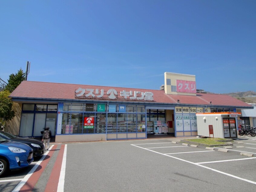 キリン堂粟生間谷店(ドラッグストア)まで681m ハピネスオ－ク