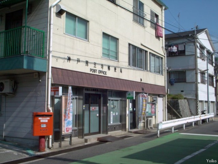 神戸房王寺郵便局(郵便局)まで450m ヴィラナリー長田