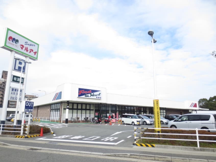 マルアイ(スーパー)まで130m パ・モネ