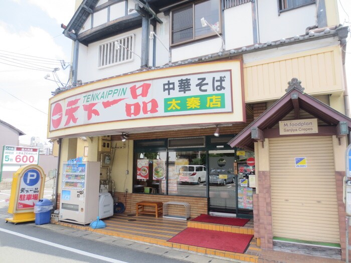 天下一品(その他飲食（ファミレスなど）)まで480m エアリーヒルズ太秦