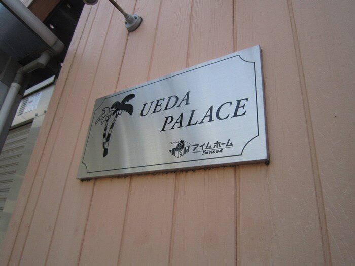 その他 ＵＥＤＡ　ＰＡＬＡＣＥ