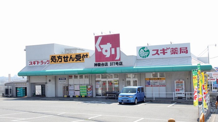 スギ薬局神陵台店(ドラッグストア)まで100m シティゴールド