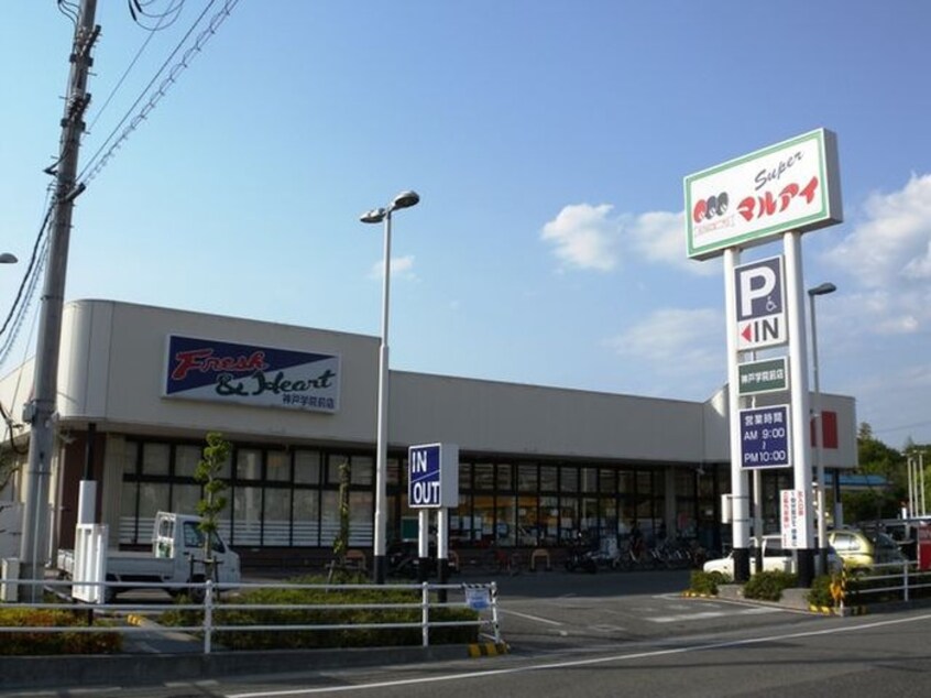 マルアイ 神戸学院前店(スーパー)まで450m シティゴールド