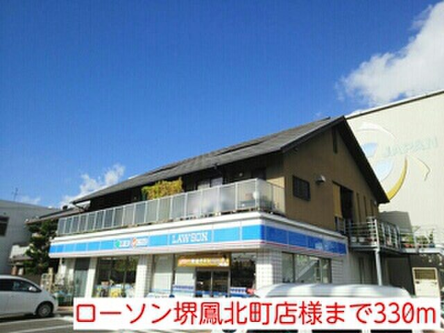 ローソン堺鳳北町店(コンビニ)まで330m サニ－ハウス・誠