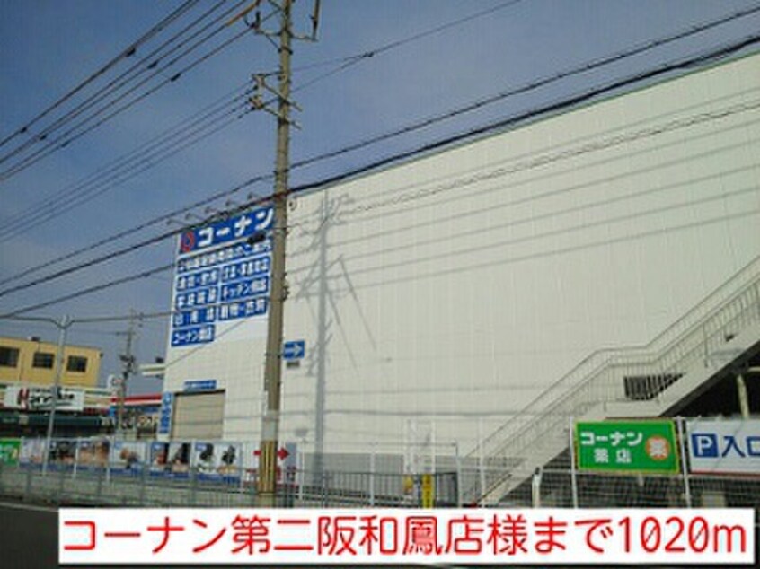 コーナン第二阪和鳳店(電気量販店/ホームセンター)まで1020m サニ－ハウス・誠