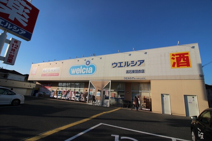 ウェルシア高石東羽衣店(ドラッグストア)まで550m 伽藍館