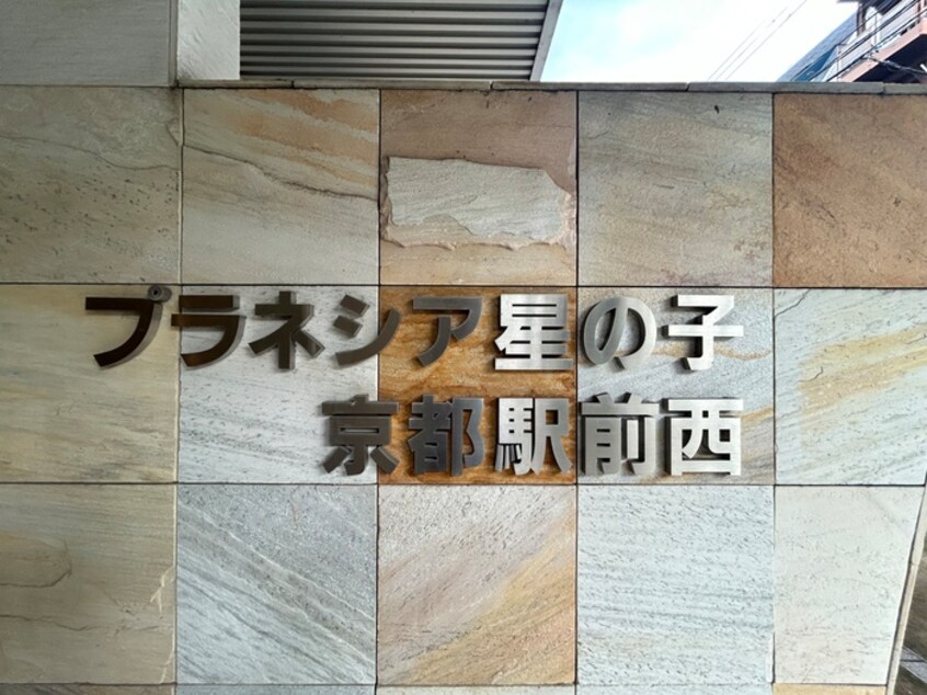 外観写真 プラネシア星の子京都駅前西