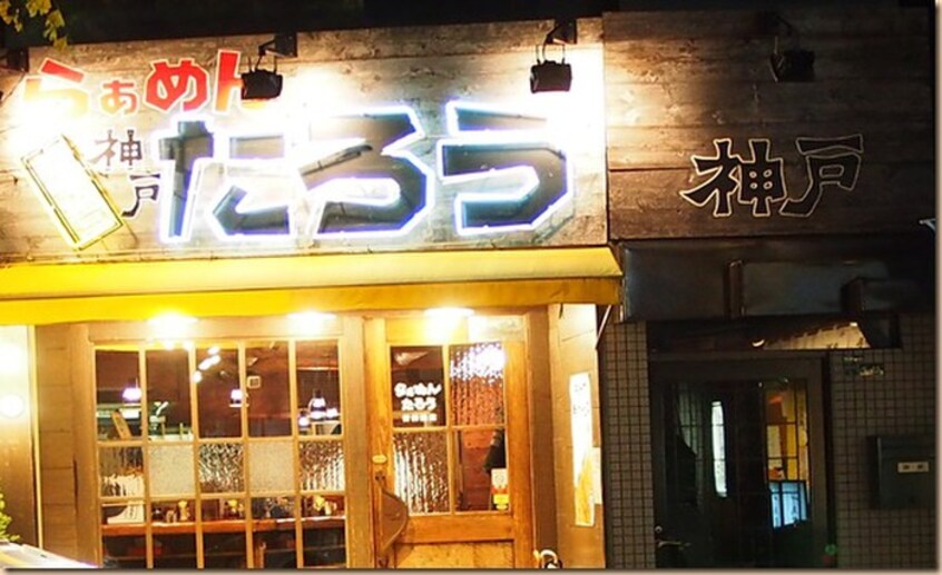 らぁめんたろう 苦楽園店(その他飲食（ファミレスなど）)まで60m 久出川第２マンション