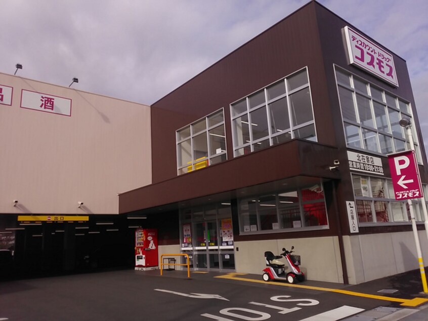 ドラッグストアコスモス 北在家店(ドラッグストア)まで550m リアライズ加古川Ⅰ