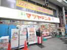 マツヤデンキ淡路店(電気量販店/ホームセンター)まで87m ﾌﾟﾚｻﾝｽ淡路駅前（815）