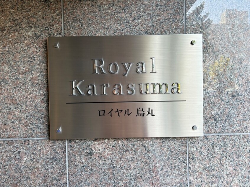 建物設備 Ｒｏｙａｌ烏丸