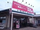 トーホー（車にて）(スーパー)まで1330m フォ－ラム城が岡弐番館