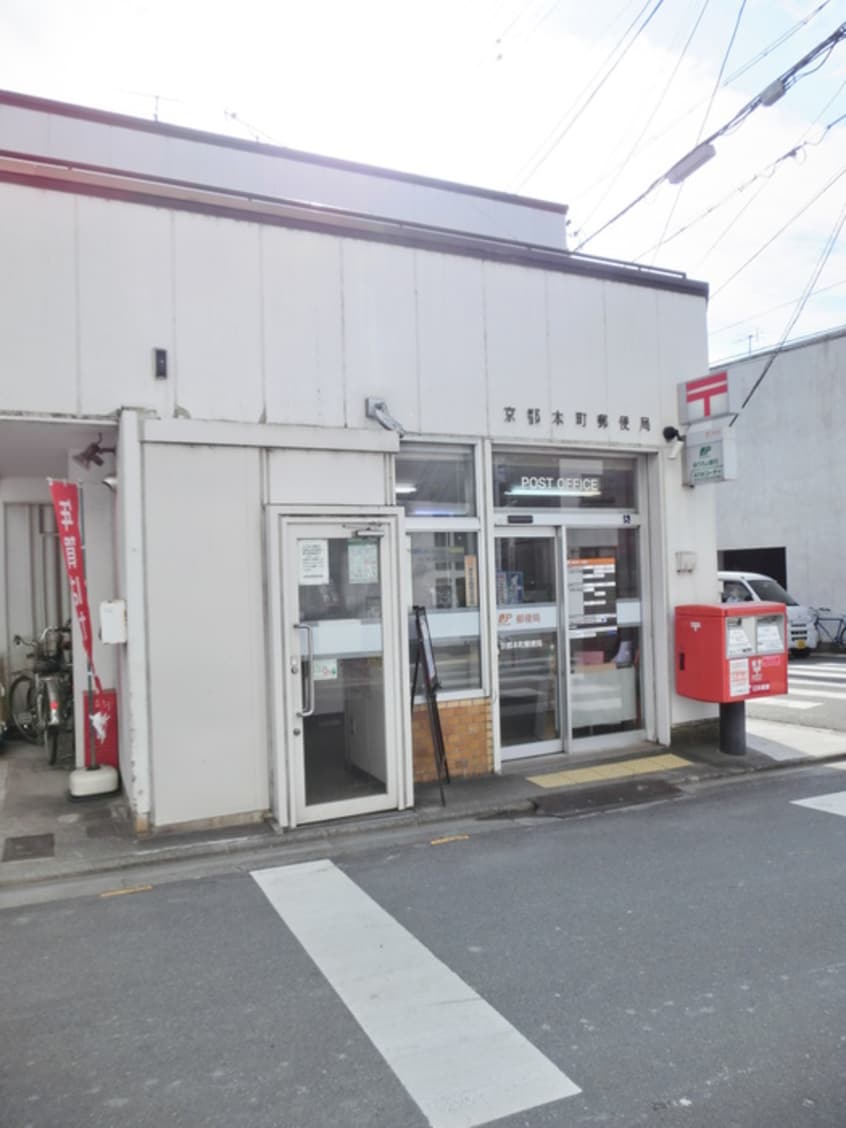 京都本町郵便局(郵便局)まで270m ステラマリスⅠ