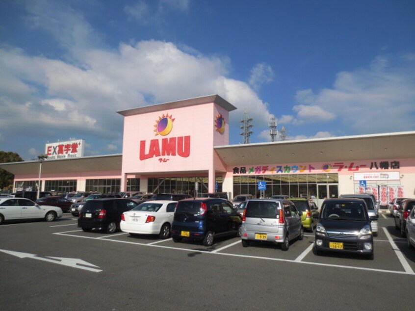 ラムー八幡店(スーパー)まで250m MAYUMIハウス81号館舞台