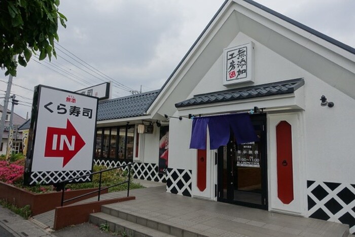 くら寿司 大蔵谷店(その他飲食（ファミレスなど）)まで550m ミュゼ大蔵谷