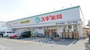 スギ薬局(ドラッグストア)まで570m サンテリア水尾
