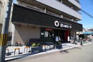 津の田ミート(その他飲食（ファミレスなど）)まで460m サンテリア水尾