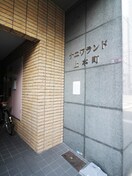 エントランス部分 ナニワランド上本町