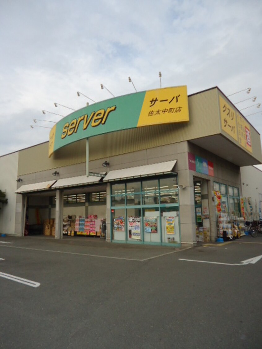 サーバ守口佐太中町店(ドラッグストア)まで363m ヤングマンション