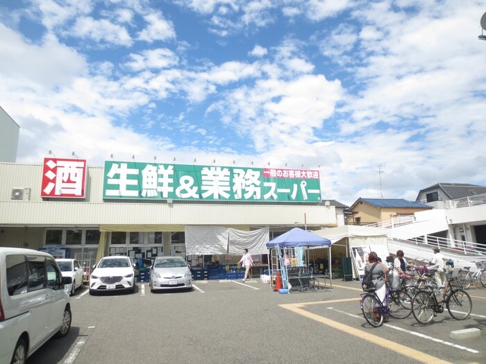 業務スーパー 南武庫之荘店(スーパー)まで550m ディア小菊