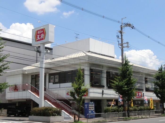 餃子の王将(その他飲食（ファミレスなど）)まで550m ブエナビスタ京都上鳥羽