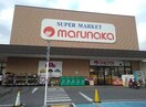 マルナカ(スーパー)まで1400m ヴィラファイブスリ－アロ－ズ
