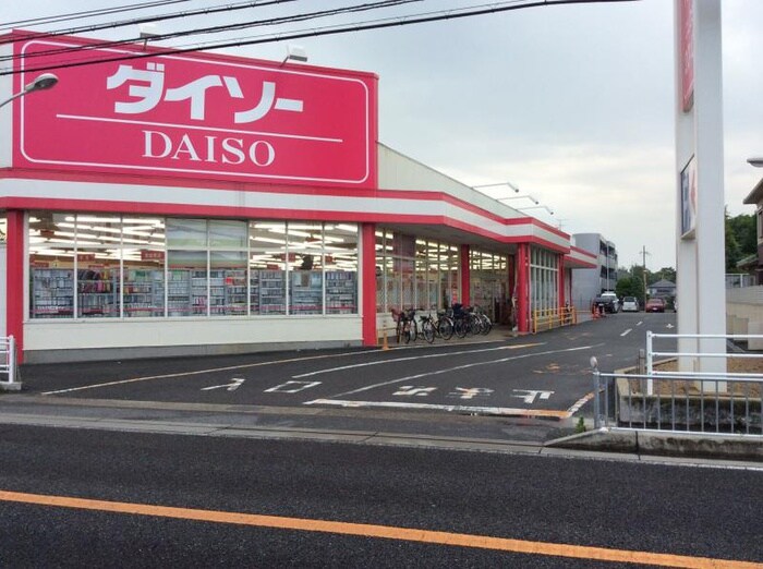 ダイソー東加古川店(100均)まで650m エクセル東加古川壱番館