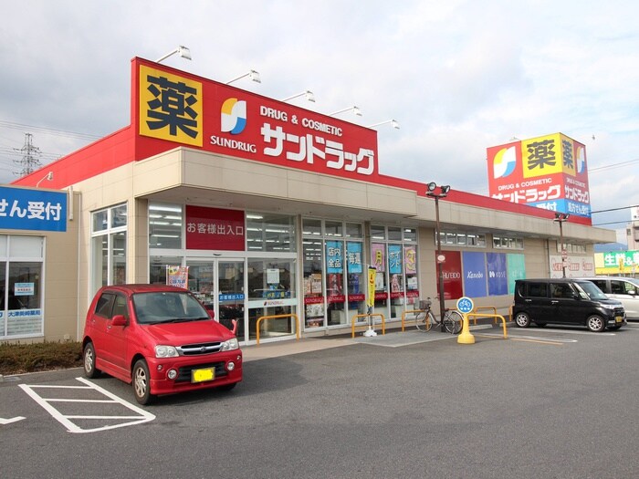 サンドラッグ大津美崎店(ドラッグストア)まで800m アード膳所