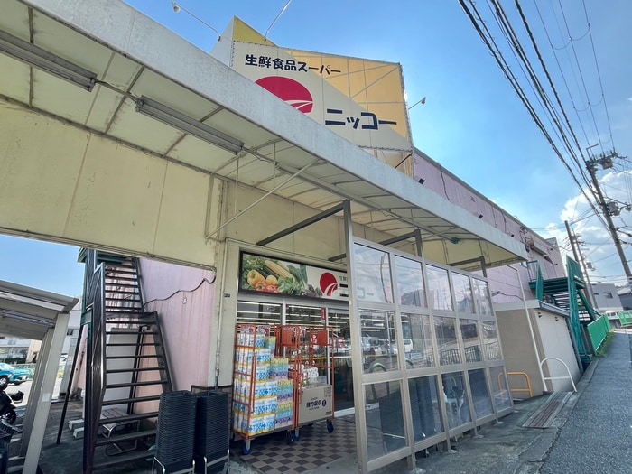 ニッコー(スーパー)まで498m OMレジデンス茨木追手門前
