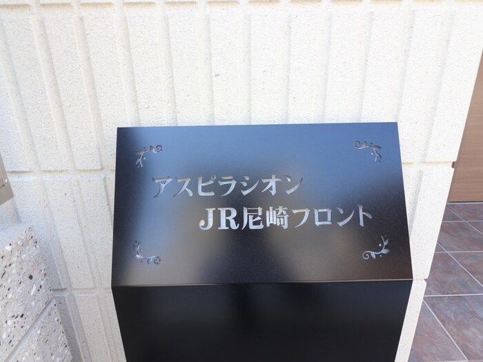 その他 アスピラシオンJR尼崎フロント