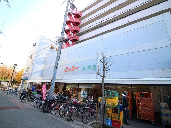 ニッコ－(スーパー)まで263m ジュネーゼみなと弁天町(505)