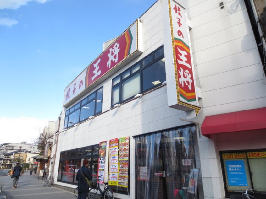 餃子の王将　七条烏丸店(ファストフード)まで210m キューブテン